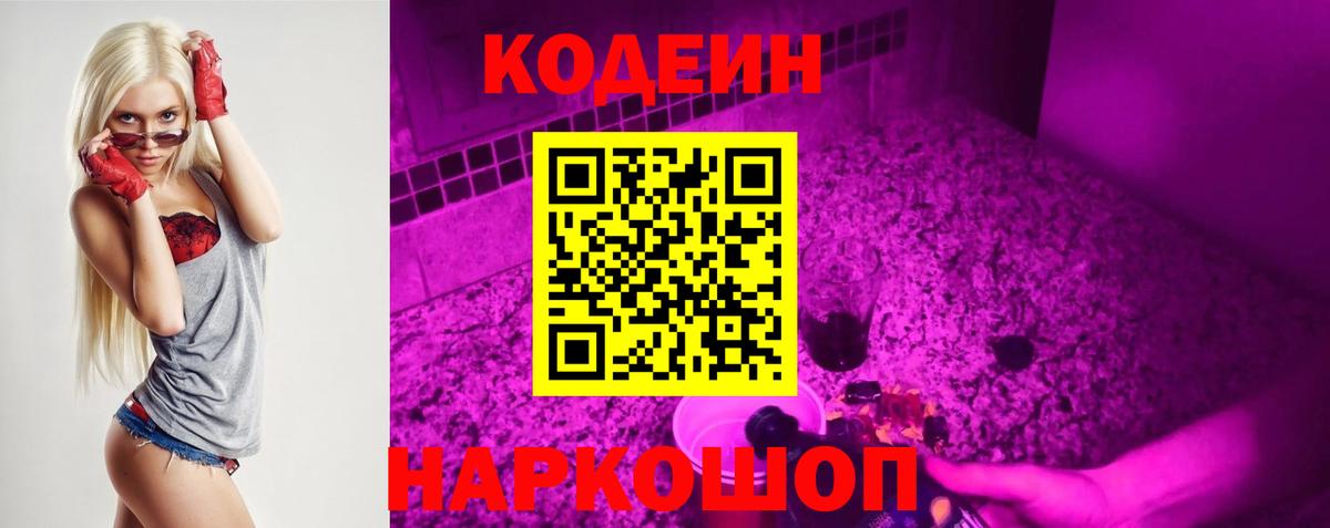 Кодеин Purple Drank  Вход с VPN  Codein Purple Drank  Алейск 